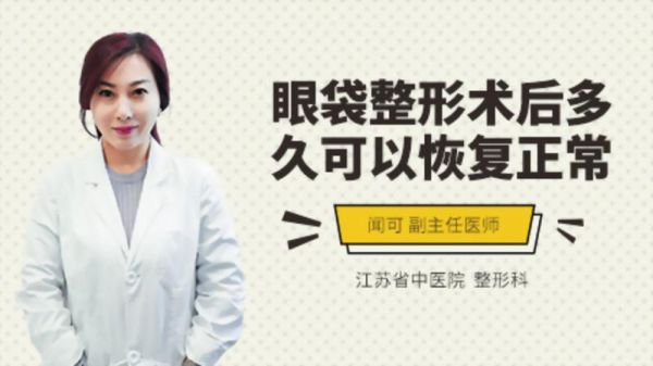 眼袋整形術后多久可以恢復正常
