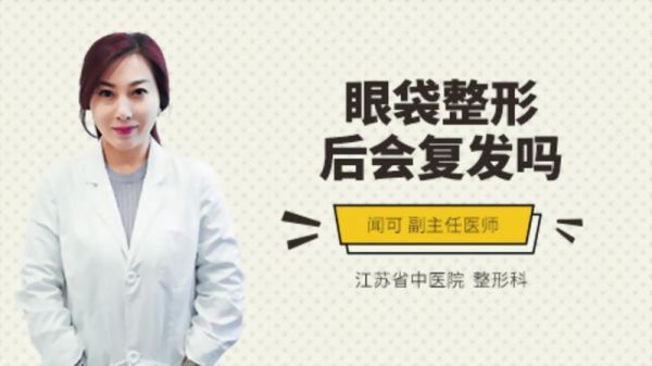 眼袋整形后會復發(fā)嗎