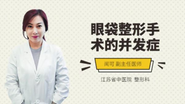 眼袋整形手術的并發(fā)癥