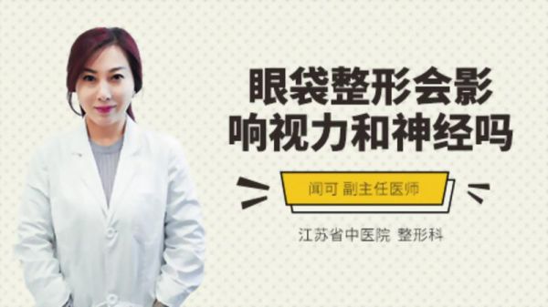 眼袋整形會影響視力和神經(jīng)嗎