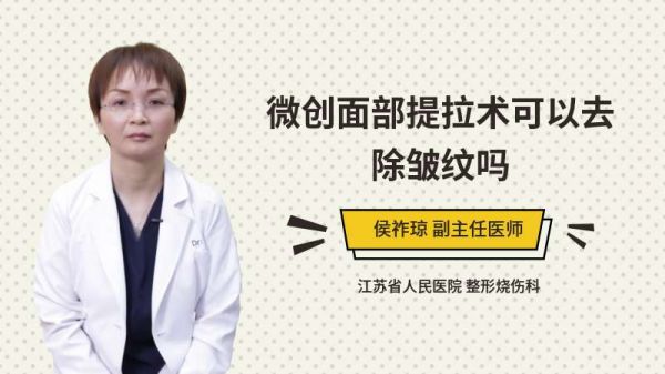 微創(chuàng)面部提拉術(shù)可以去除皺紋嗎