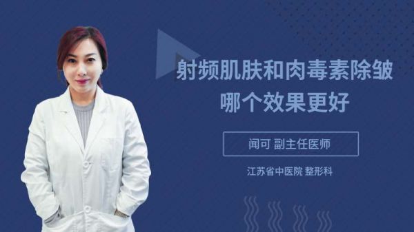 射頻肌膚和肉毒素除皺哪個(gè)效果更好