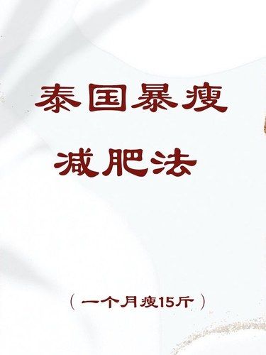 泰國(guó)頂流明星同款瘦身秘籍