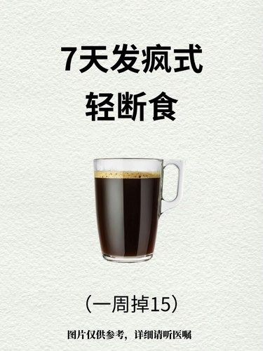 7天發(fā)瘋式輕斷食瘦了15斤 