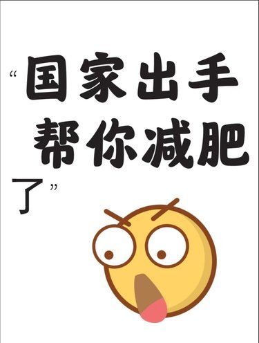國(guó)家出手教你減肥了！