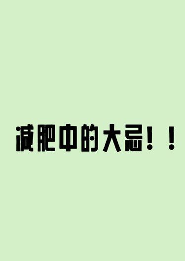 減肥并不簡(jiǎn)單！
