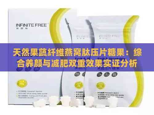 天然果蔬纖維燕窩肽壓片糖果：綜合養(yǎng)顏與減肥雙重效果實證分析