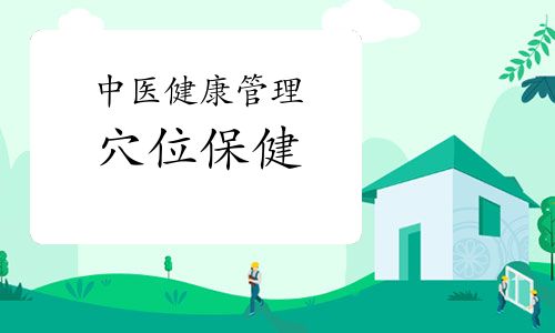 中医健康管理:穴位保健