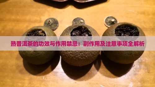 熟普洱茶的功效與作用禁忌：副作用及注意事項全解析