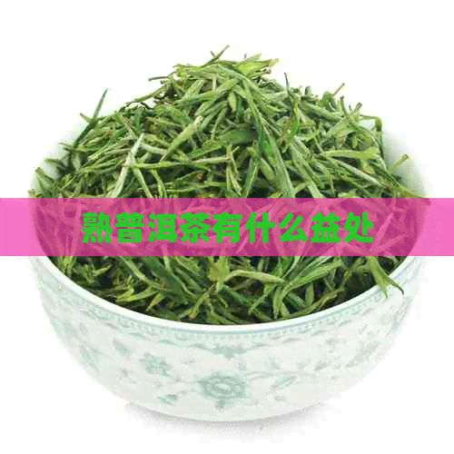 熟普洱茶有什么益處