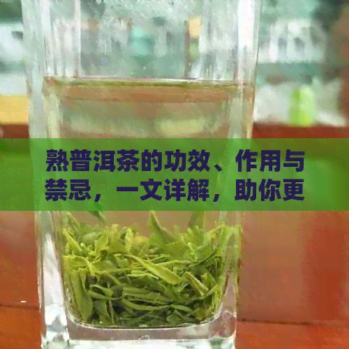熟普洱茶的功效、作用與禁忌，一文詳解，助你更好地了解和使用