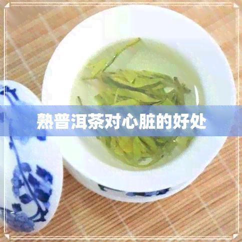 熟普洱茶对心脏的好处