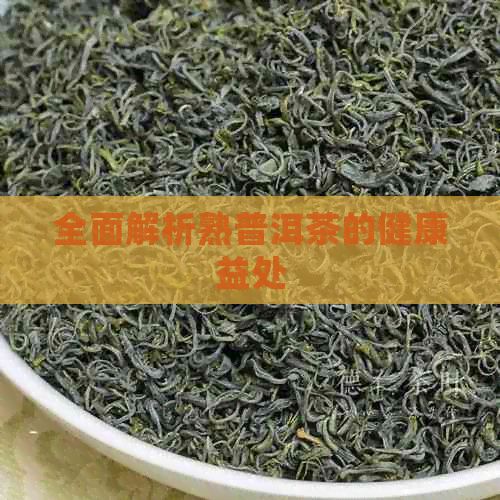 全面解析熟普洱茶的健康益處