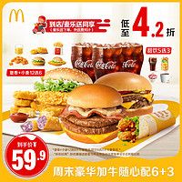 今日必买：McDonald's 麦当劳 周末加牛随心配6+3 单次券 电子兑换券