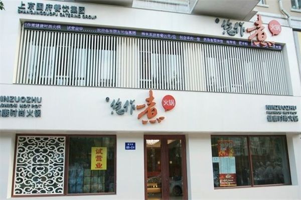您作煮健康時尚火鍋