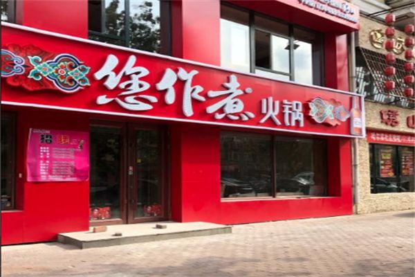 您作煮健康時尚火鍋