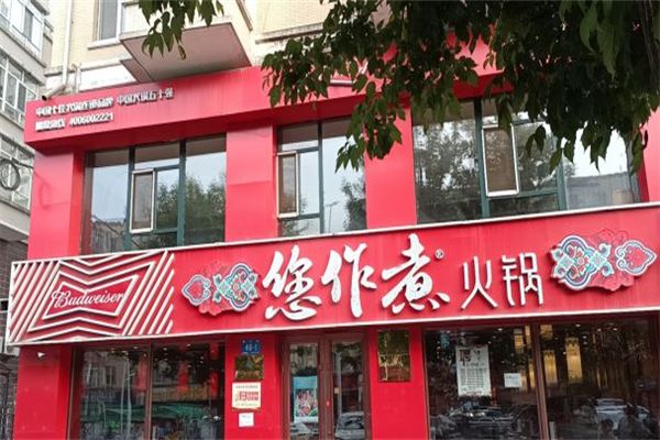 您作煮健康時尚火鍋