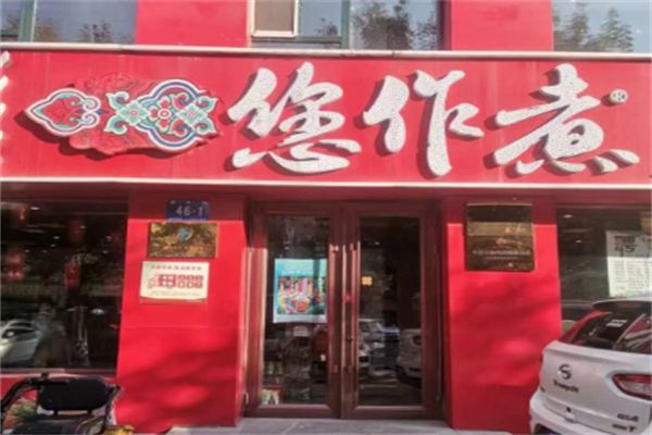 您作煮健康時尚火鍋