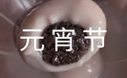 新春元宵節(jié)寄語