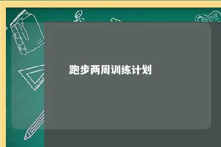 跑步兩周訓(xùn)練計(jì)劃
