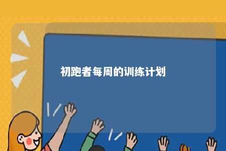 初跑者每周的訓(xùn)練計劃