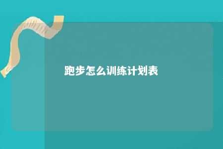 跑步怎么訓(xùn)練計劃表