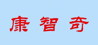 康智奇(CONTIKI)