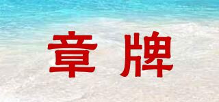 章牌