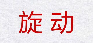 旋動(GROWTHPOWER)