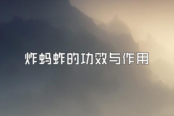 炸蚂蚱的功效与作用