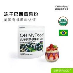 OH MyFood冻干巴西莓粉80g天然花青素ohmyfood 冻干锁鲜莓粉1袋