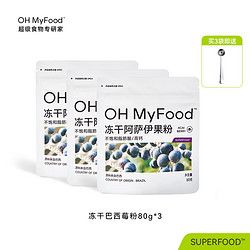 OH MyFood 凍干巴西莓粉80g天然花青素ohmyfood 凍干巴西莓粉3袋（贈(zèng)不銹鋼勺）