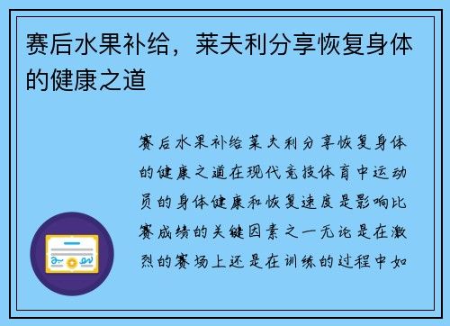 賽后水果補給，萊夫利分享恢復(fù)身體的健康之道