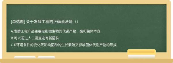 關(guān)于發(fā)酵工程的正確說法是（）