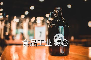 食品工業(yè) 概念