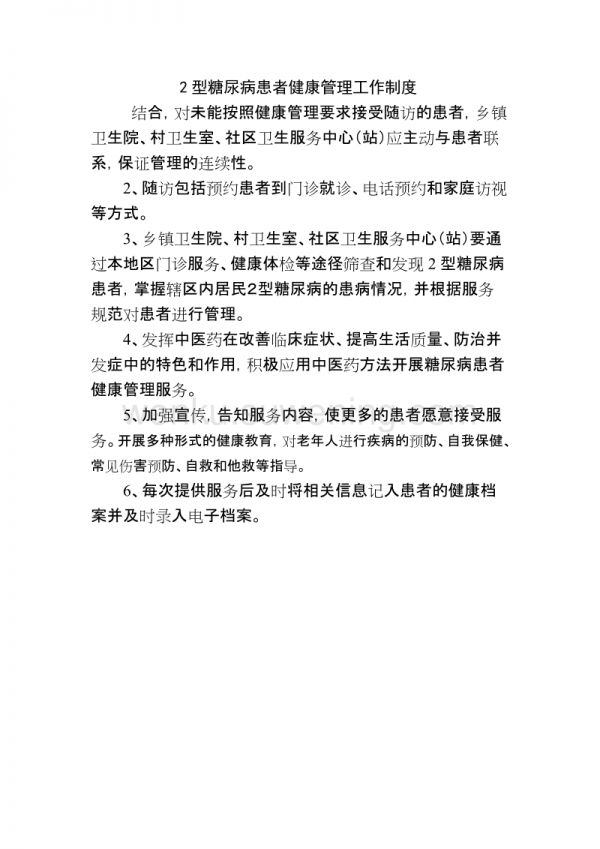 糖尿病管理制度_第1页