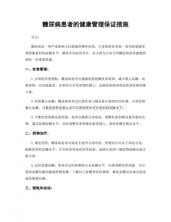 糖尿病患者的健康管理保证措施.docx_第1页