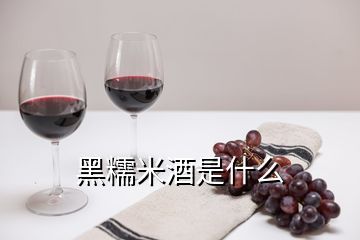 黑糯米酒是什么