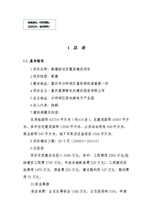 新建拆遷安置房建設(shè)項(xiàng)目可行性商業(yè)策劃書(shū).doc