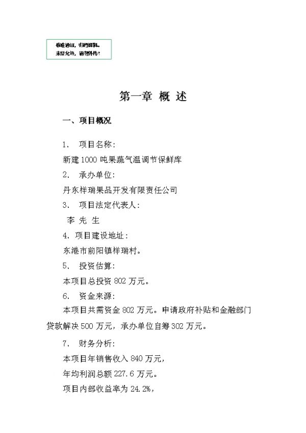 新建1000噸果蔬氣溫調(diào)節(jié)保鮮庫(kù)項(xiàng)目可行性商業(yè)策劃書(shū).doc
