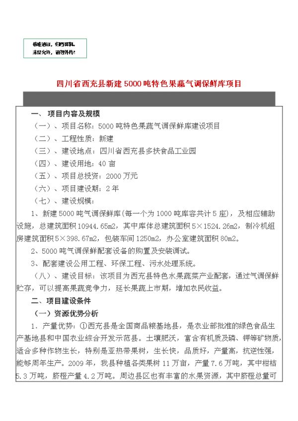 新建5000噸特色果蔬氣調(diào)保鮮庫(kù)項(xiàng)目可行性商業(yè)策劃書(shū).doc