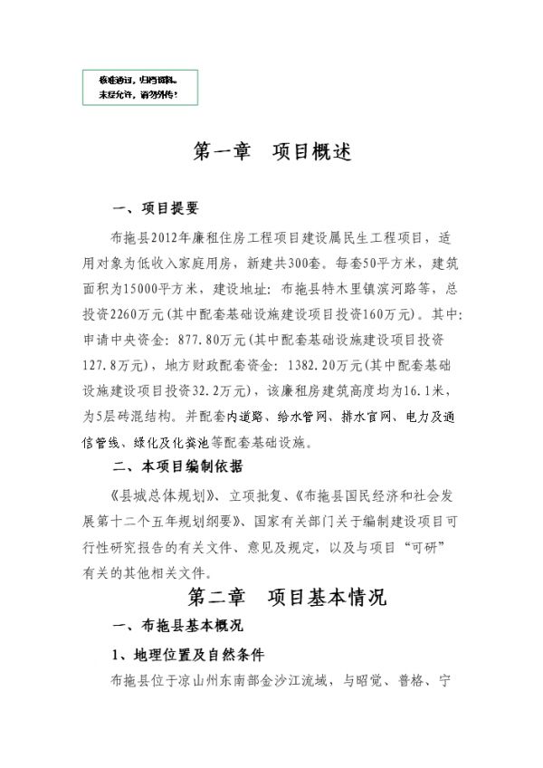 新建300套廉租住房工程項(xiàng)目可行性商業(yè)策劃書(shū).doc