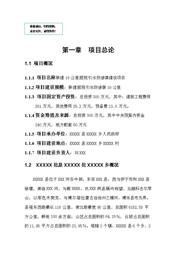 新建18公里庭院引水防滲渠建設(shè)項(xiàng)目可行性商業(yè)策劃書(shū).doc