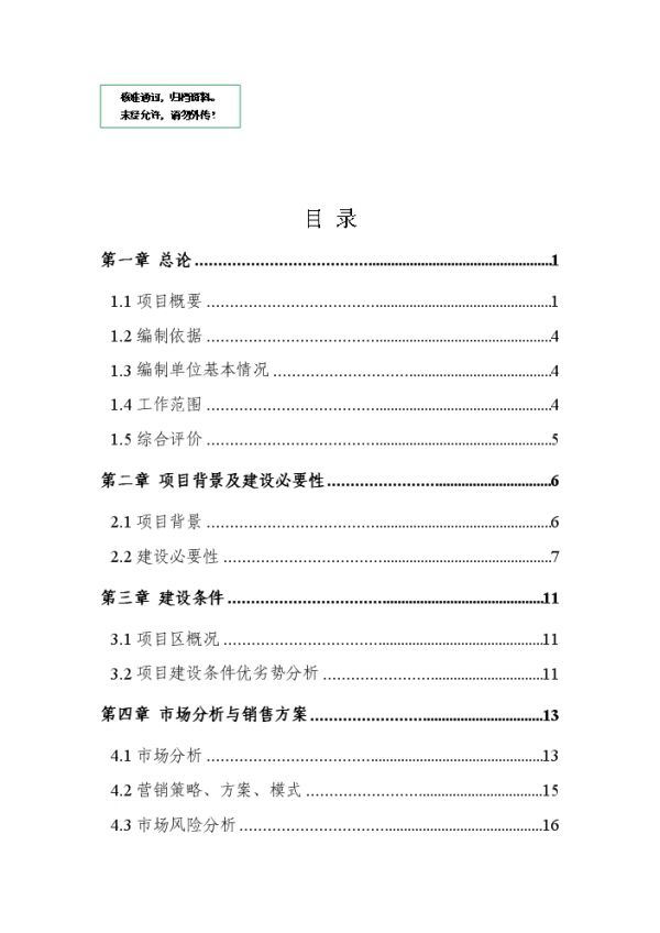 新建500噸自動(dòng)排酸冷庫(kù)項(xiàng)目可行性商業(yè)策劃書(shū).doc