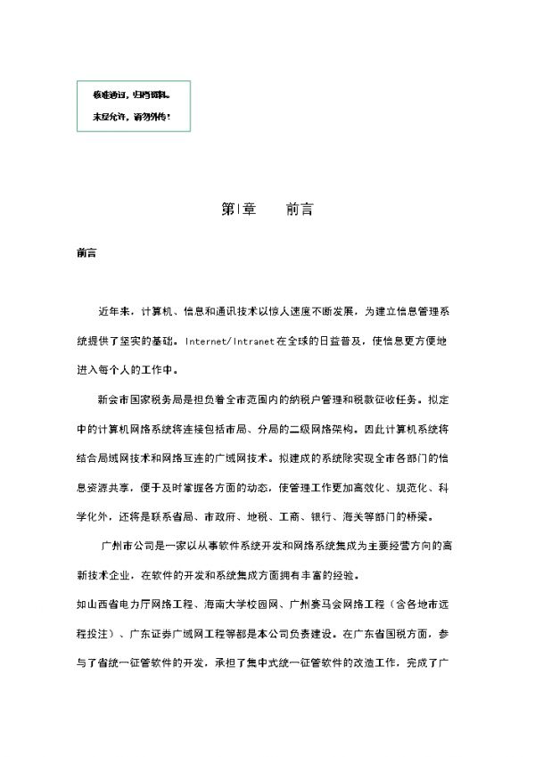 新會(huì)市國(guó)家稅務(wù)局廣域網(wǎng)系統(tǒng)可行性商業(yè)策劃書(shū).doc