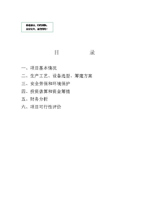 新建2萬(wàn)噸藥用食用滑石粉車間和10噸小油庫(kù)項(xiàng)目可行性商業(yè)策劃書(shū).doc