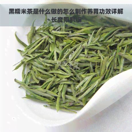 黑糯米茶是什么做的怎么制作養(yǎng)胃功效詳解長(zhǎng)度限制版