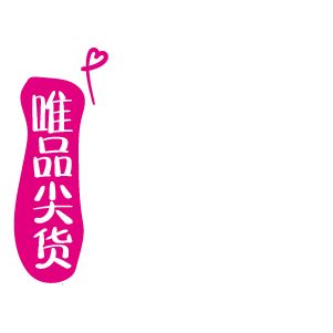 唯品尖貨