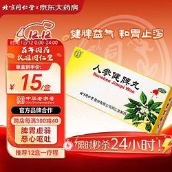Tongrentang Chinese Medicine 同仁堂 人參健脾丸 6g*10丸 健脾益氣 和胃止瀉 脾胃虛弱惡心嘔吐腹痛便溏