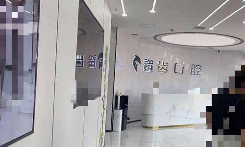 廊坊鲨齿口腔前厅环境
